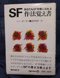 SF作法覚え書　 あなたもSF作家になれる