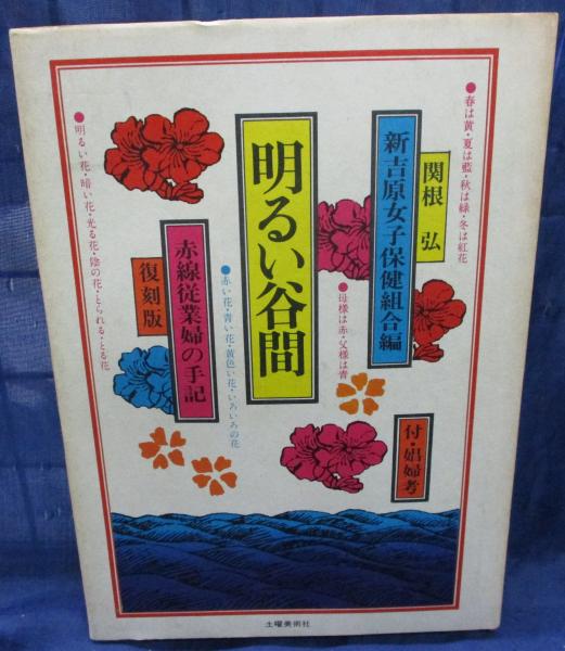 明るい谷間 赤線従業婦の手記(新吉原女子保健組合編) / 古本、中古本 