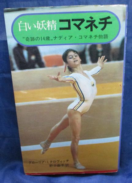 白い妖精コマネチ 奇跡の14歳ナディア・コマネチ物語(グローリア