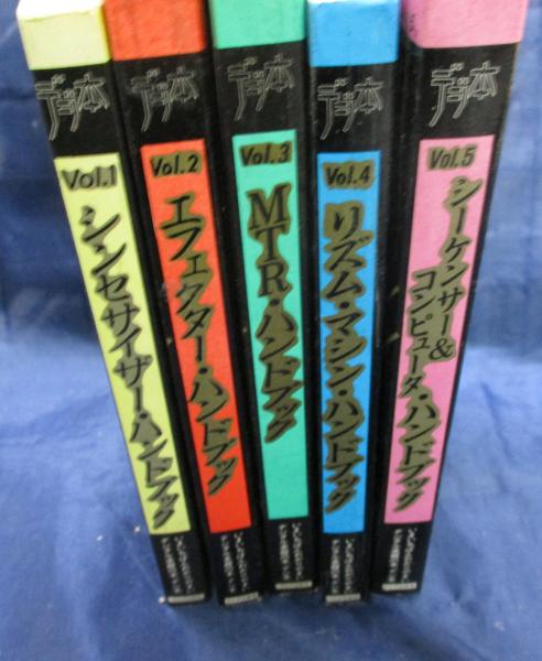 デジ本・5冊セット/シンセサイザー・ハンドブック/エフェクター デジ本・5冊セット/シンセサイザー・ハンドブック/エフェクター