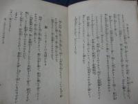 笑ひながら修養になる沢庵珍話集