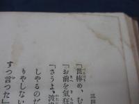 笑ひながら修養になる沢庵珍話集