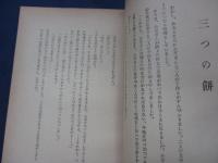 仏様の語られた話