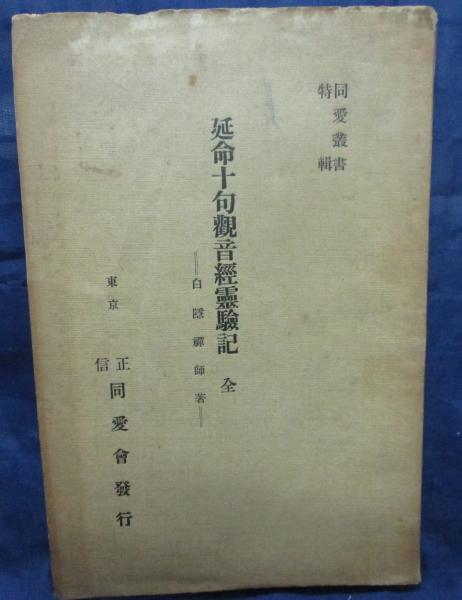 お気に入り 延命十句観音経霊験記 白隠禅師 原著 校注 ☆稀少 原田祖岳