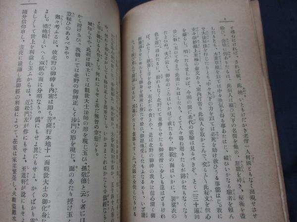 延命十句観音経霊験記 白隠禅師 原著 ; 原田祖岳 校注 稀少 延命