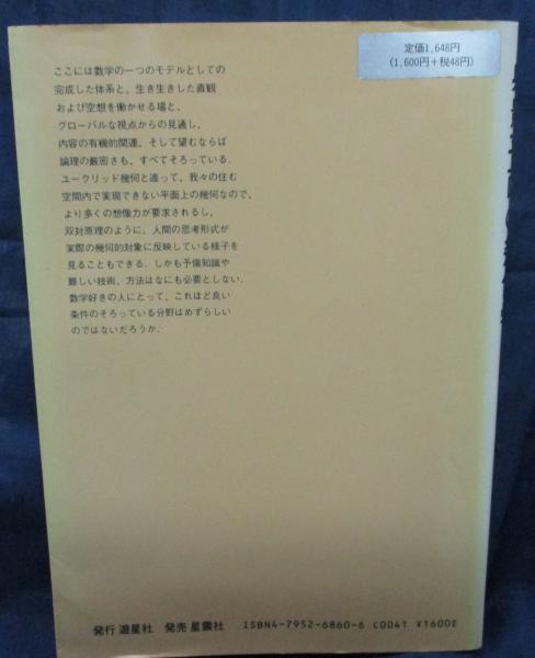 射影平面の幾何学(郡敏昭 著) / ブックサーカス / 古本、中古本