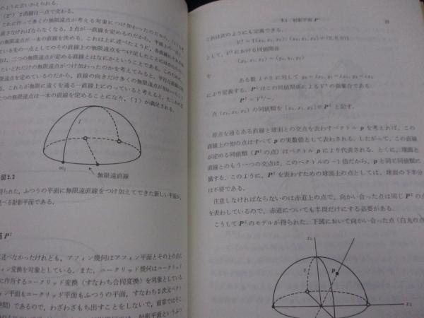 射影平面の幾何学(郡敏昭 著) / ブックサーカス / 古本、中古本