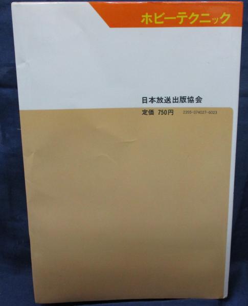 模型用モーターを使った工作 増永清一 著 ブックサーカス 古本 中古本 古書籍の通販は 日本の古本屋 日本の古本屋