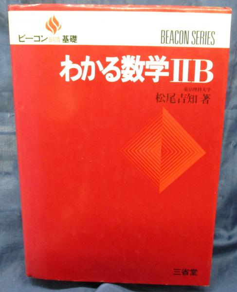 ビーコン BEACON 基礎 シリーズ わかる数学 ⅡB (松尾吉知) / 古本
