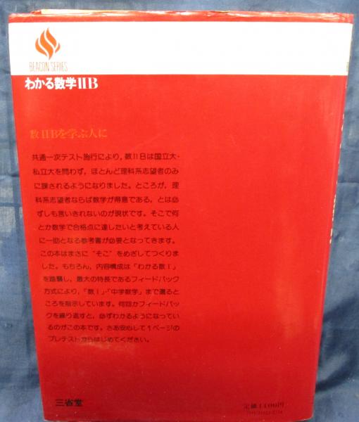 ビーコン BEACON 基礎 シリーズ わかる数学 ⅡB (松尾吉知) / 古本