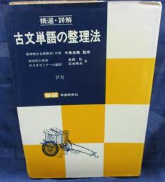 精選・詳解　古文単語の整理法