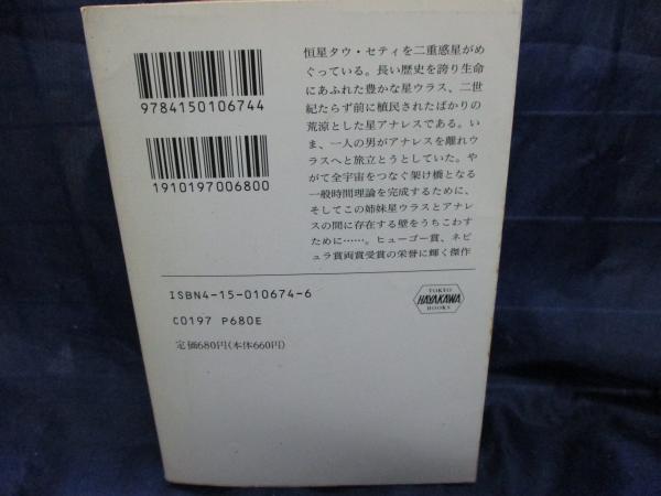 所有せざる人々 アーシュラ K ル グィン 著 佐藤高子 訳 ブックサーカス 古本 中古本 古書籍の通販は 日本の古本屋 日本の古本屋