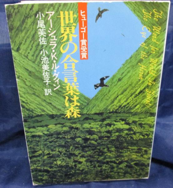 【中古】 世界の合言葉は森 世界の合言葉は森(アーシュラ・K.ル・グィン 著 ; 小尾芙佐, 小池