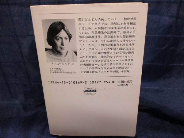世界の合言葉は森(アーシュラ・K.ル・グィン 著 ; 小尾芙佐, 小池