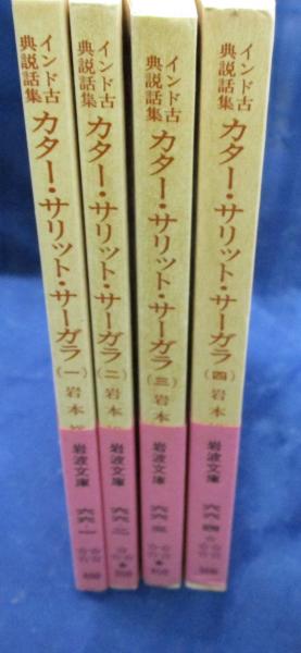カター・サリット・サーガラ インド古典説話集 全4冊揃(ソーマ 