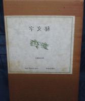 秘文字