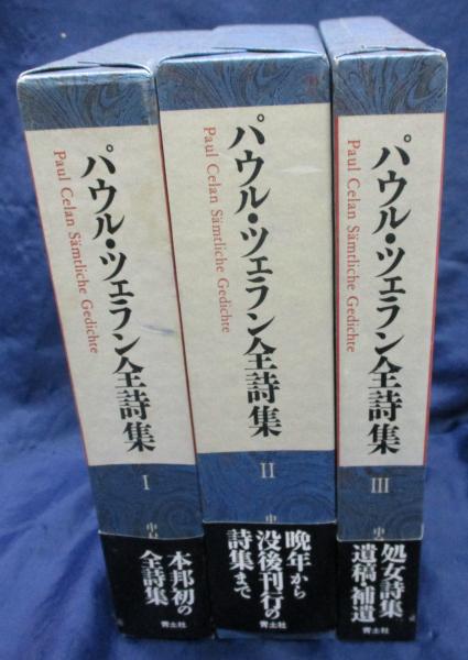 パウル・ツェラン全詩集(中村朝子 訳) / 古本、中古本、古書籍の通販は