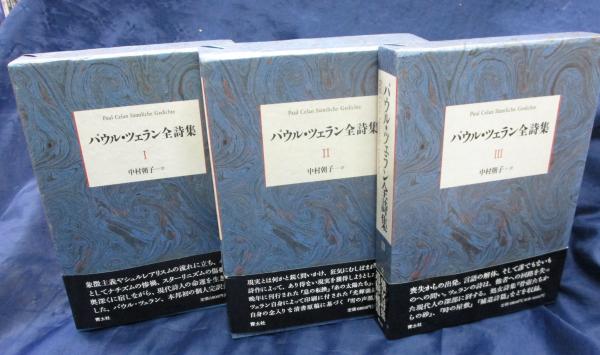 パウル・ツェラン全詩集(中村朝子 訳) / 古本、中古本、古書籍の通販は
