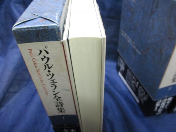 パウル・ツェラン全詩集(中村朝子 訳) / 古本、中古本、古書籍の通販は