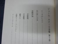 ジュール・ルナール全集
