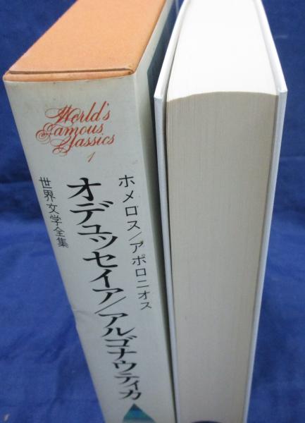 世界文学全集 オデュッセイア アルゴナウティカ ブックサーカス 古本 中古本 古書籍の通販は 日本の古本屋 日本の古本屋 世界文学全集 オデュッセイア アルゴナウティカ ブックサーカス 古本 中古本 古書籍の通販は 日本の古本屋 日本の古本屋