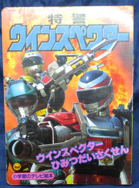 特警ウインスペクター ブックサーカス 古本 中古本 古書籍の通販は 日本の古本屋 日本の古本屋 特警ウインスペクター ブックサーカス 古本 中古本 古書籍の通販は 日本の古本屋 日本の古本屋