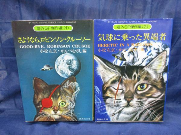 海外sf傑作選 さようなら ロビンソン クルーソー 気球にのった異端者 2冊セット 小松左京 かんべむさし 編 ブックサーカス 古本 中古本 古書籍の通販は 日本の古本屋 日本の古本屋