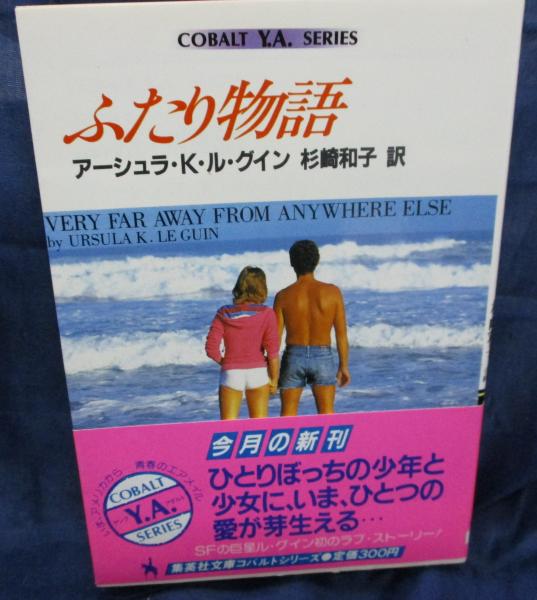 【中古】 ふたり物語/集英社/アーシュラ・Ｋ．ル＝グウィン 中古】 ふたり物語/集英社/アーシュラ・K．ル＝グウィン