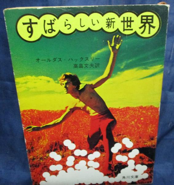 すばらしい新世界(オールダス・ハックスリー 著 ; 高畠文夫 訳) / 古本