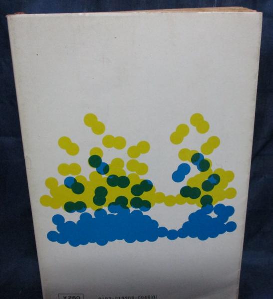 すばらしい新世界(オールダス・ハックスリー 著 ; 高畠文夫 訳) / 古本