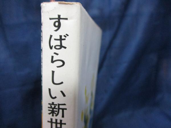 すばらしい新世界(オールダス・ハックスリー 著 ; 高畠文夫 訳) / 古本