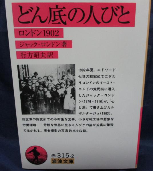 どん底の人びと ロンドン1902 ジャック ロンドン 著 行方昭夫 訳 ブックサーカス 古本 中古本 古書籍の通販は 日本の古本屋 日本の古本屋 どん底の人びと ロンドン1902 ジャック ロンドン 著 行方昭夫 訳 ブックサーカス 古本 中古本 古書籍の通販は 日本の古本屋 日本の古本屋