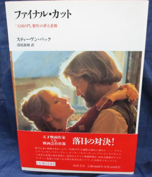 ファイナル・カット : 「天国の門」製作の夢と悲惨 Amazon.co.jp: ファイナル・カット: 天国の門製作の夢と悲惨