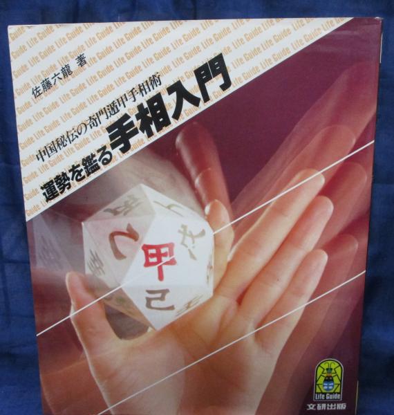 運勢を鑑る手相入門 中国秘伝の奇門遁甲手相術(佐藤六龍 著