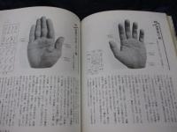 運勢を鑑る手相入門 中国秘伝の奇門遁甲手相術(佐藤六龍 著) / 古本 運勢を鑑る手相入門 中国秘伝の奇門遁甲手相術(佐藤六龍 著) / 古本