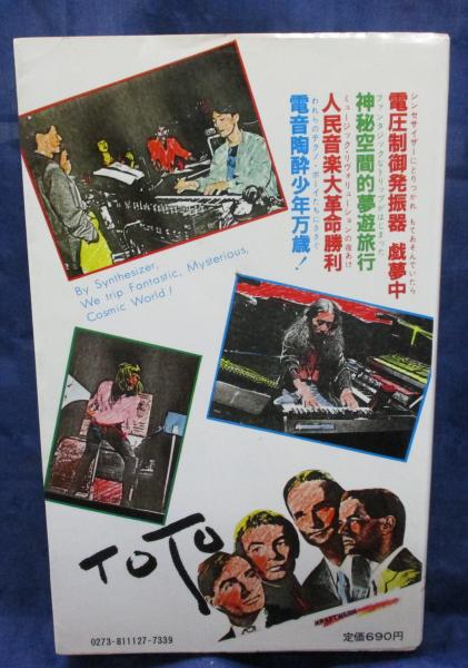シンセサイザーに首ったけ(やしの実倶楽部 編) / 古本、中古本、古書籍 