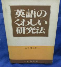 古谷専三　英語のくわしい研究法 英語のくわしい研究法(古谷専三) / 富士書房 / 古本、中古本、古