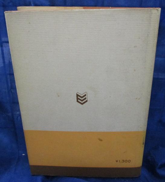 英語のくわしい研究法(古谷専三 著) / 古本、中古本、古書籍の