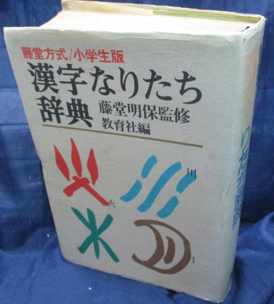 漢字なりたち辞典 藤堂式 小学生版 教育社 編 古本 中古本 古書籍の通販は 日本の古本屋 日本の古本屋