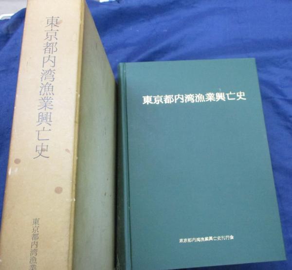 東京都内湾漁業興亡史(東京都内湾漁業興亡史編集委員会編) / 古本 