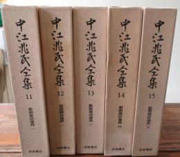 中江兆民全集　11巻から15巻まで　新聞雑誌論絶　5冊揃