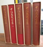 中江兆民全集　11巻から15巻まで　新聞雑誌論絶　5冊揃