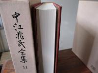 中江兆民全集　11巻から15巻まで　新聞雑誌論絶　5冊揃