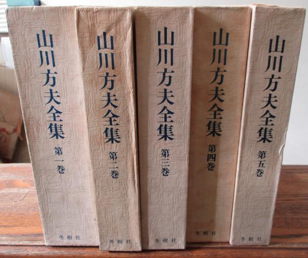 山川方夫全集 冬樹社版 全5冊揃 / 古本、中古本、古書籍の通販は「日本