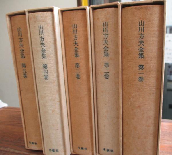 山川方夫全集 冬樹社版 全5冊揃 / 古本、中古本、古書籍の通販は