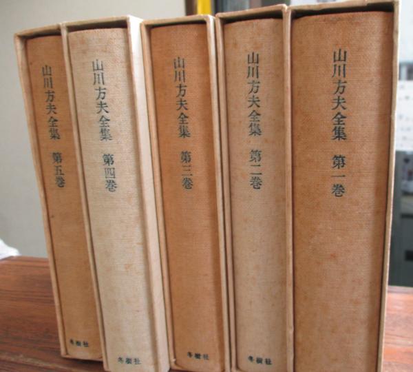 山川方夫全集 冬樹社版 全5冊揃 / 古本、中古本、古書籍の通販は「日本