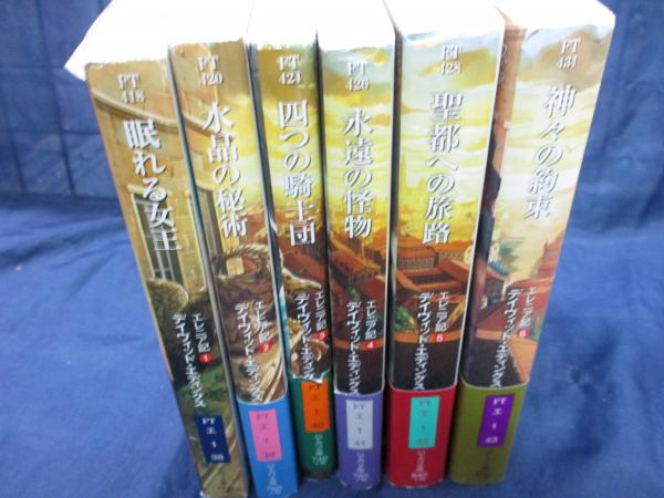 エレニア記 全6巻揃(デイヴィッド・エディングス 著 ; 嶋田洋一 訳