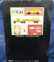 ミニカー大百科 トミカコレクションのすべて / 古本、中古本、古書籍の