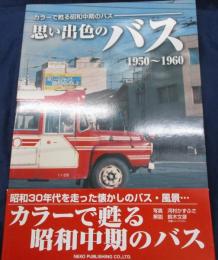 思い出色のバス 　カラーで甦る昭和中期のバス　1950-1960