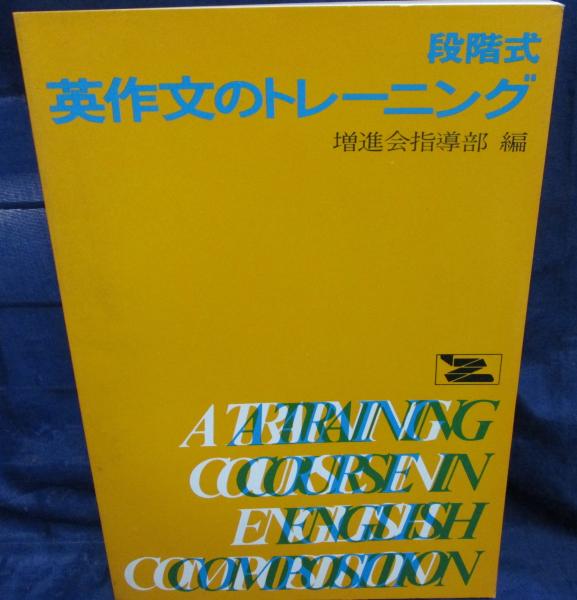 改訂新版 段階式 英作文のトレーニング(増進会指導部編) / 古本、中古 